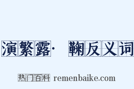 演繁露·鞠反义词是什么意思的图片
